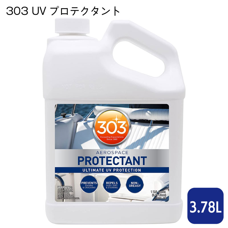 303 エアロスペース プロテクタント 3.78L / 303605 紫外線劣化 日焼け 防止剤 詰替え用 業務用 大容量 ボート 船 椅子 シート カバー UV メンテナンス