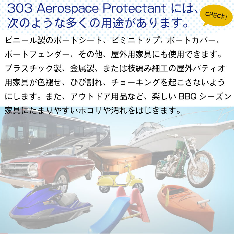 303 エアロスペース プロテクタント 3.78L / 303605 紫外線劣化 日焼け 防止剤 詰替え用 業務用 大容量 ボート 船 椅子 シート カバー UV メンテナンス