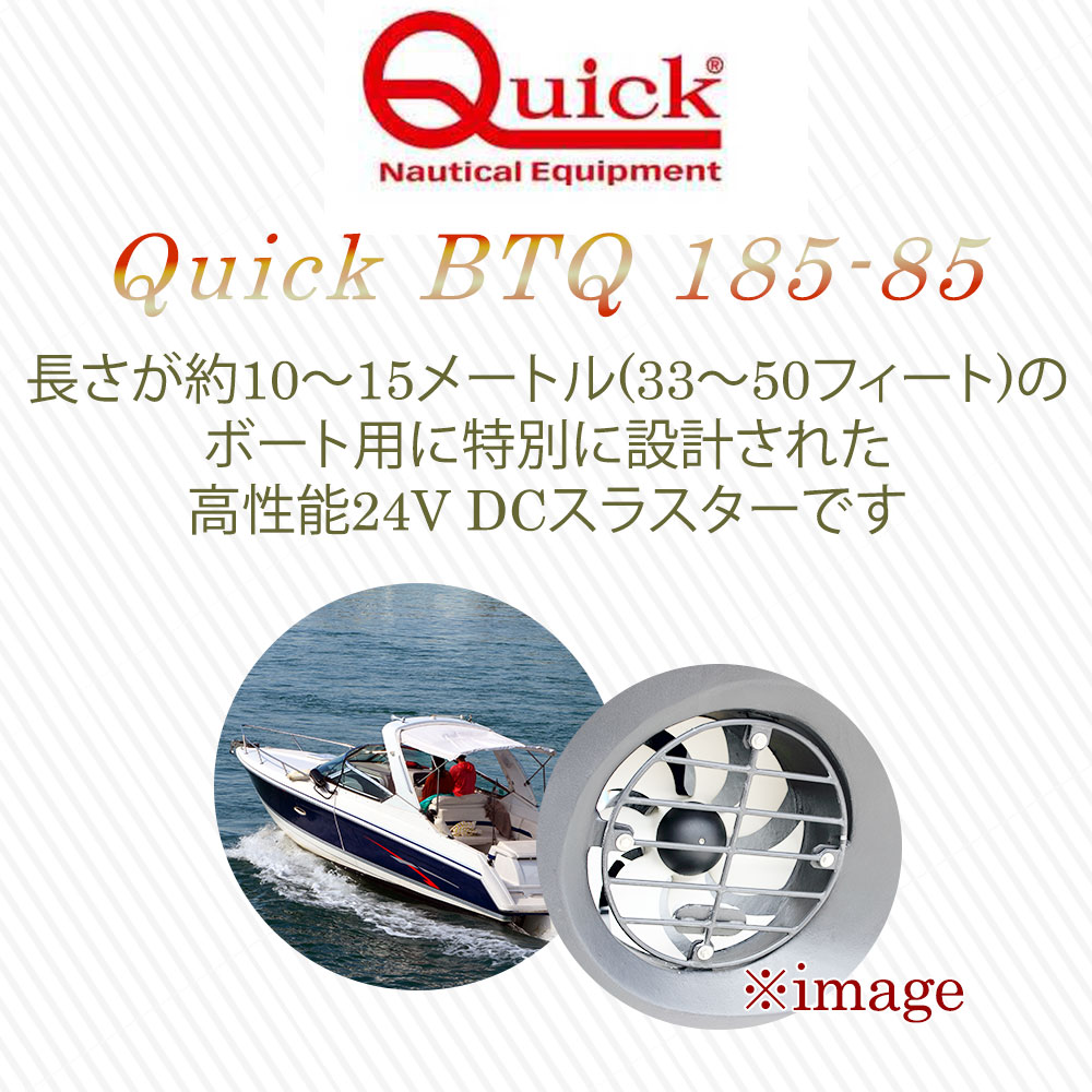 QUICK クイック スラスター  BTQ185-85 24V