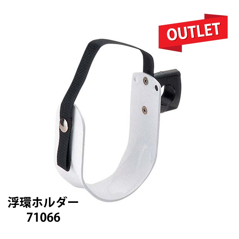 ＜アウトレット＞小型船舶法定備品 浮環用ホルダー 71066 浮き輪取付＜傷アリ＞