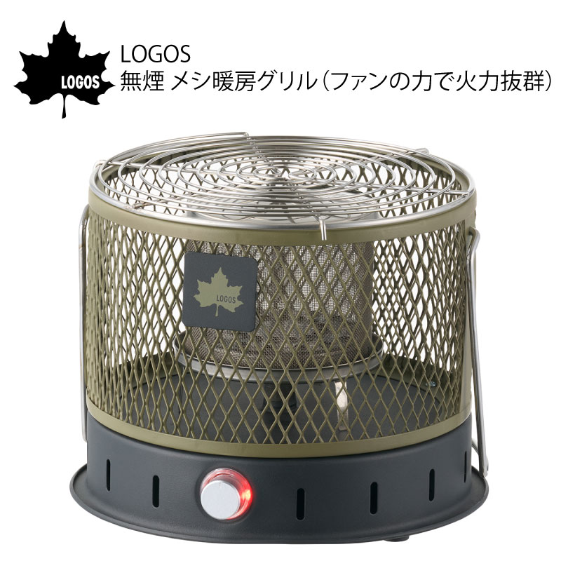 LOGOS ロゴス 無煙 メシ暖房グリル/81064122
