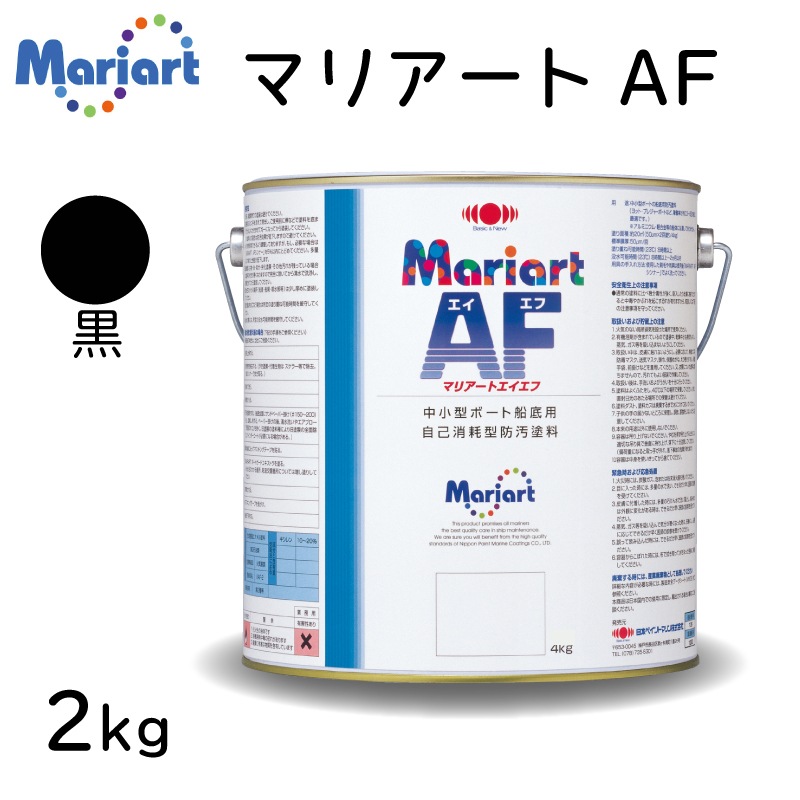 <メーカー直送> 日本ペイントマリン　Mariart マリアートＡＦ 2kg 黒 ブラック / 船底塗料