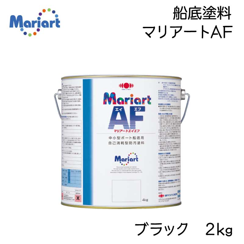 <メーカー直送> 日本ペイントマリン　Mariart マリアートＡＦ 2kg 黒 ブラック / 船底塗料