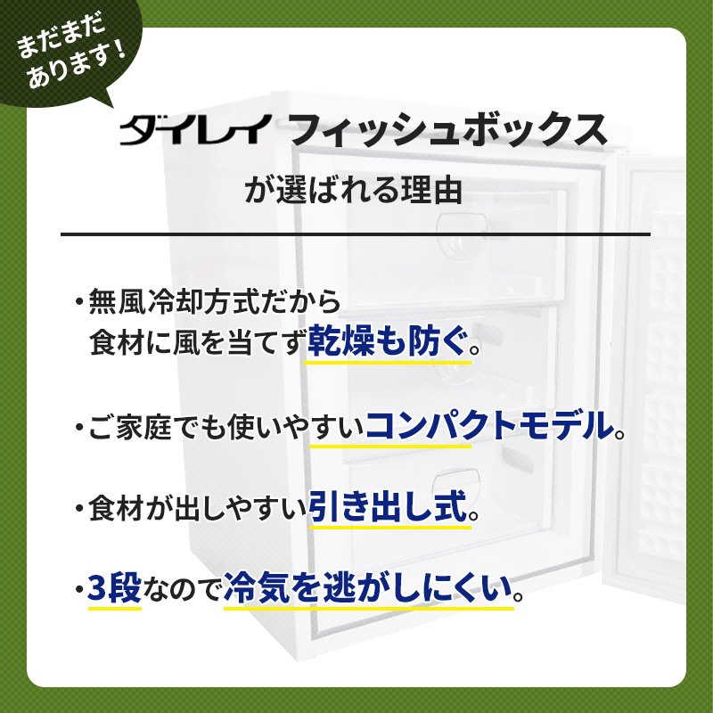 <メーカー直送>ダイレイ -60℃ 超低温 冷凍庫 フィッシュボックス FBU-50eco 51L / 家庭用 引き出し フリーザー