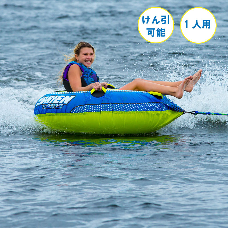 OBRIEN オブライエン トーイングチューブ　TUBESTER チューブスター 1人用