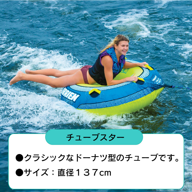 OBRIEN オブライエン トーイングチューブ　TUBESTER チューブスター 1人用