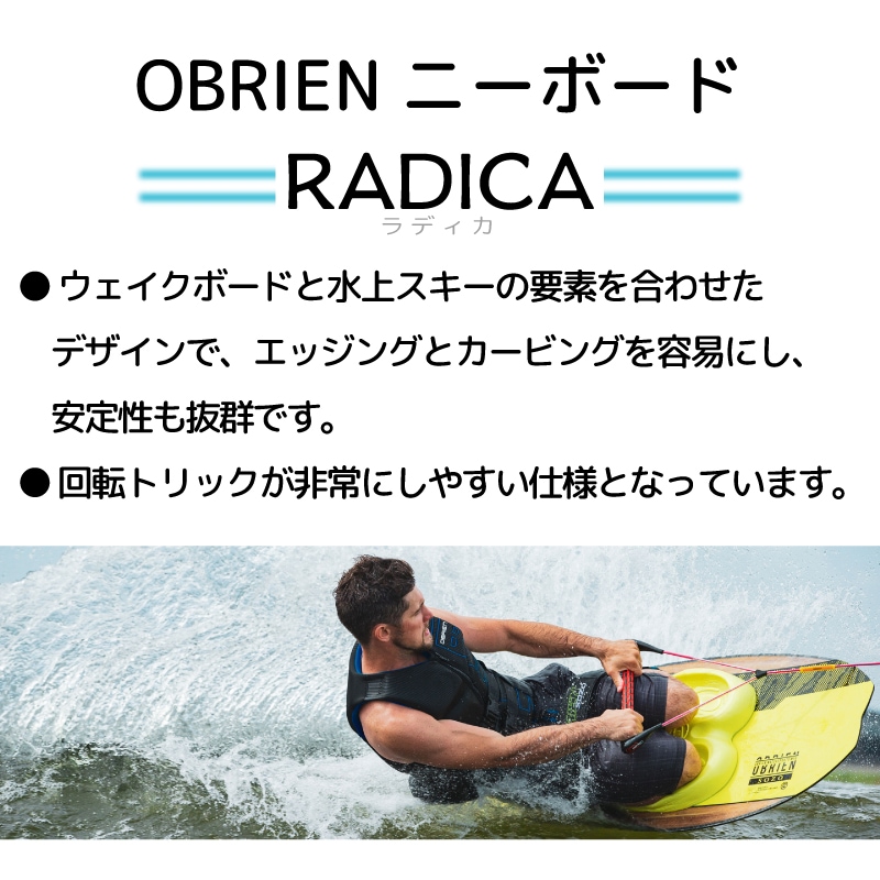 オブライエン OBRIEN ラディカ ニーボード O'Brien RADICA Kneeboard / 水上バイク PWC ウェイクボード 水上スキー