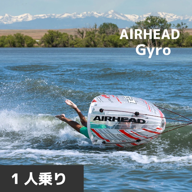 AIRHEAD エアヘッド ジャイロ／1人乗り トーイングチューブ 回転牽引