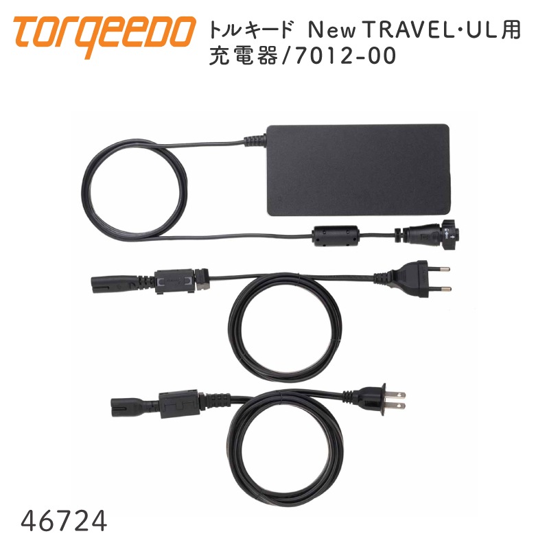 TORQEEDO トルキード 電動船外機 New TRAVEL･UL用 充電器 / 7012-00 バッテリーチャージャー 100～240V 180W