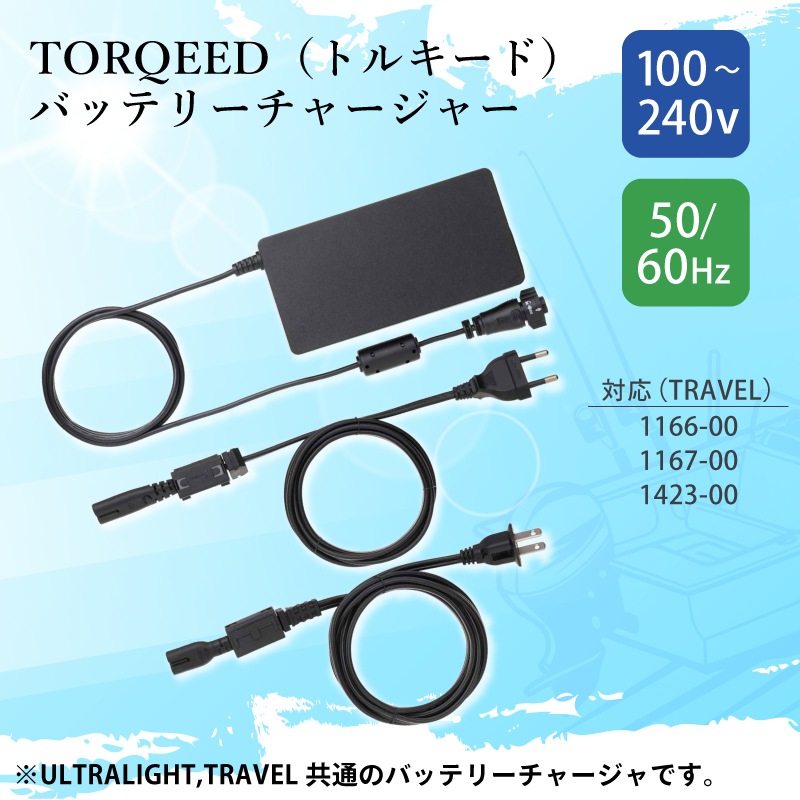 TORQEEDO トルキード 電動船外機 New TRAVEL･UL用 充電器 / 7012-00 バッテリーチャージャー 100～240V 180W