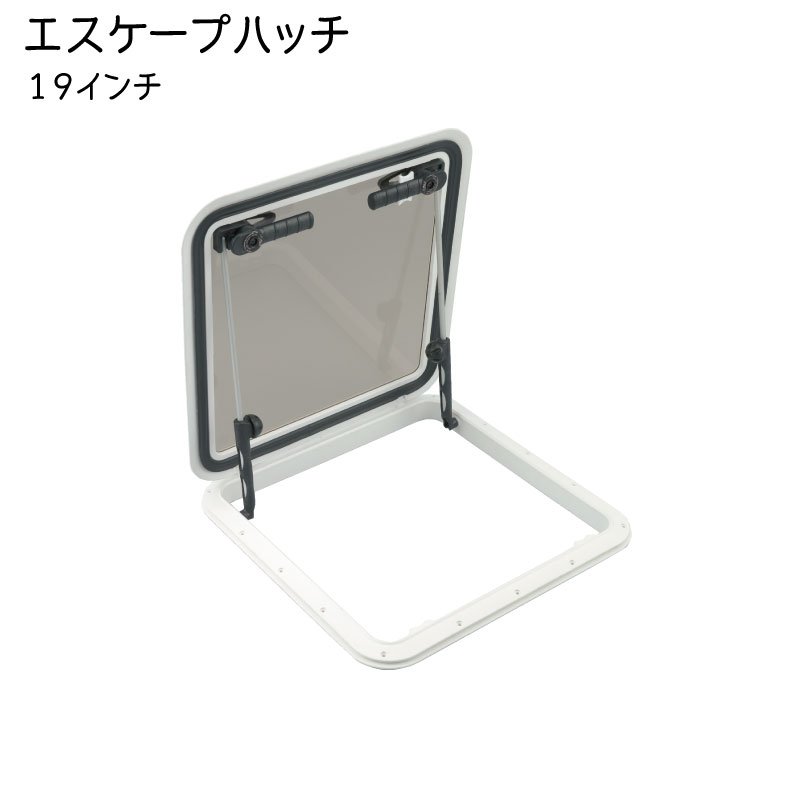 エスケープハッチ 19インチ / 換気 窓 日差し ボート 船舶