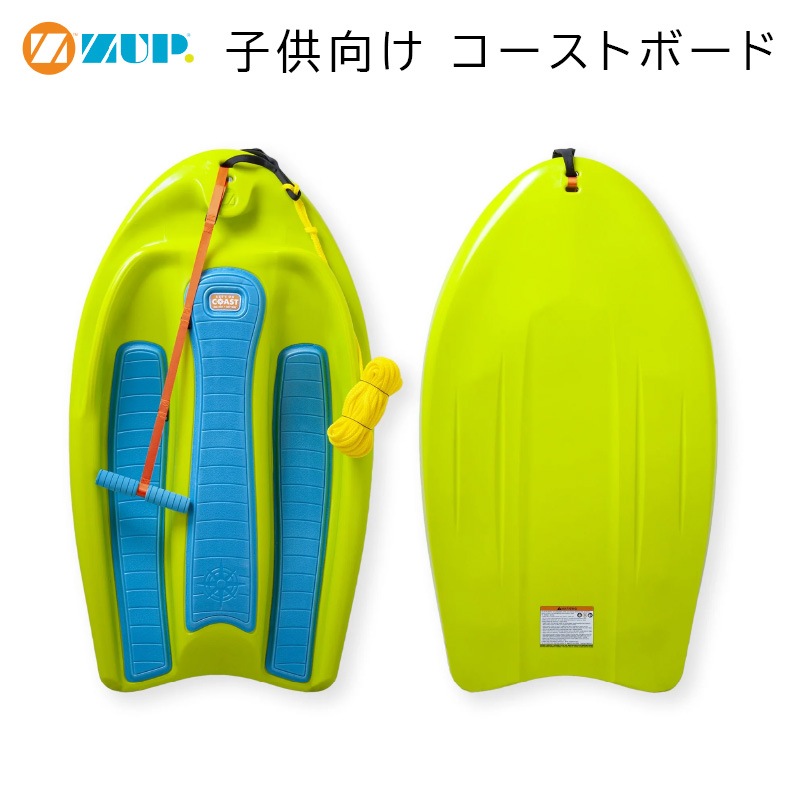 ZUP COAST BOARD FOR KIDS 子供向け コーストボード / ウェイクボード 超初心者向け 軽量 イエロー