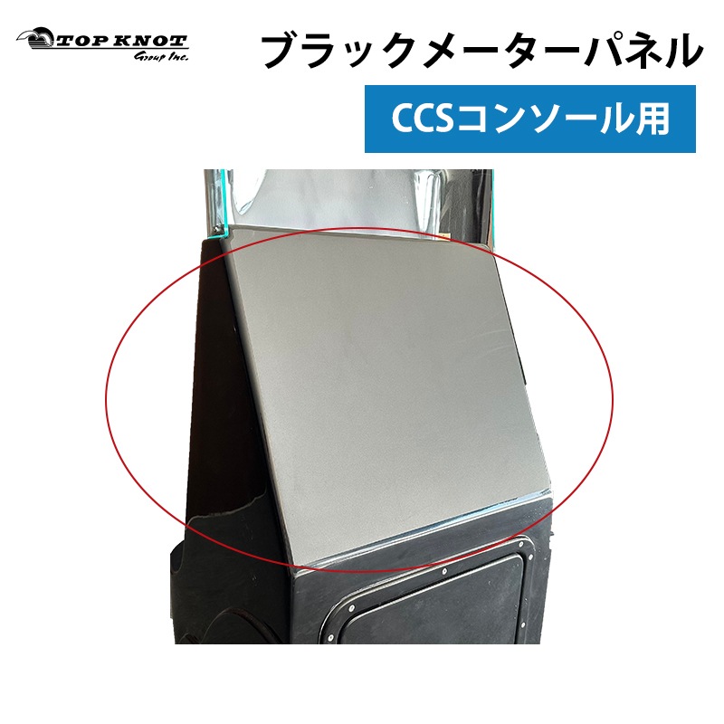 <メーカー直送>TOPKNOT トップノット CCSコンソール用ブラックメーターパネル / 風防 扉付