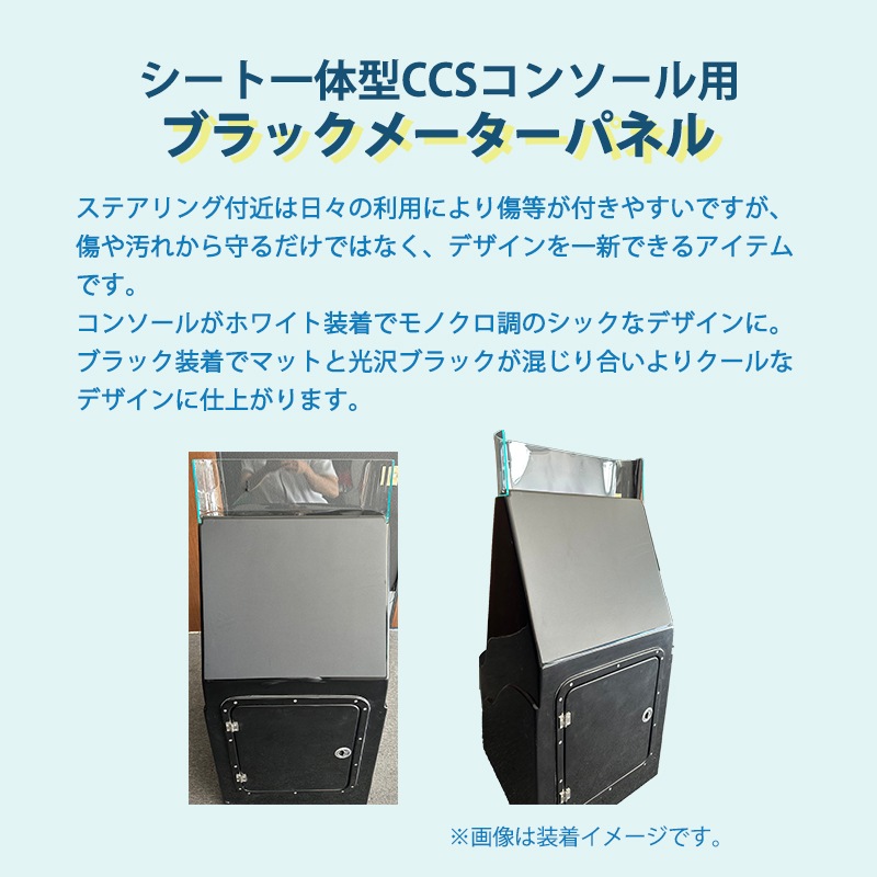 <メーカー直送>TOPKNOT トップノット CCSコンソール用ブラックメーターパネル / 風防 扉付