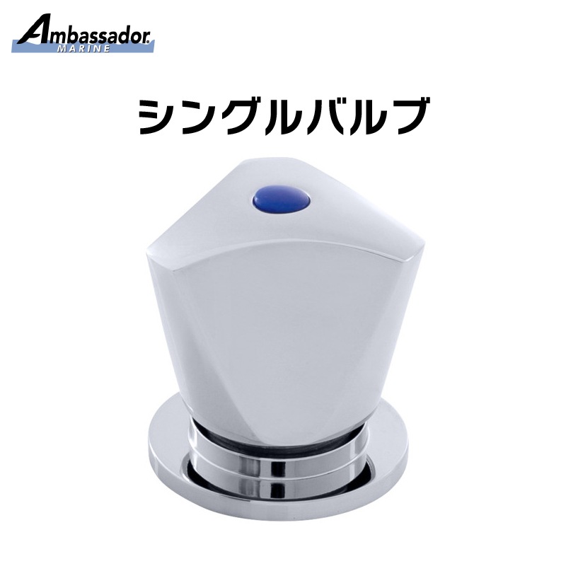 シングルバルブ 水流調整用タップ 136-0204-CP / シルバー 水道 蛇口