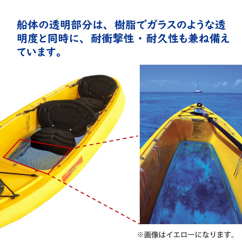 【送料都度見積もります】カヌー クリアカヤック 透明 スケルトン クリア カリブ イエロー 2人乗り 海