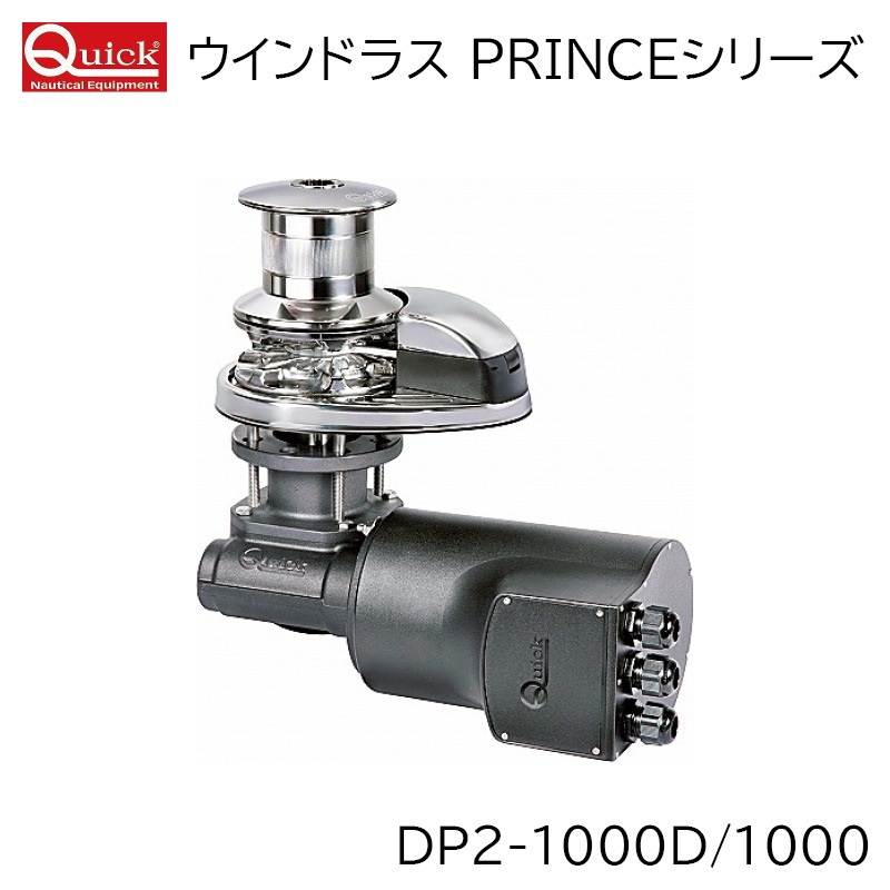 【選択あり】 QUICK ウインドラス PRINCE DP2 1000D/1000 12V / ウインチ ドラム付 ドラム無