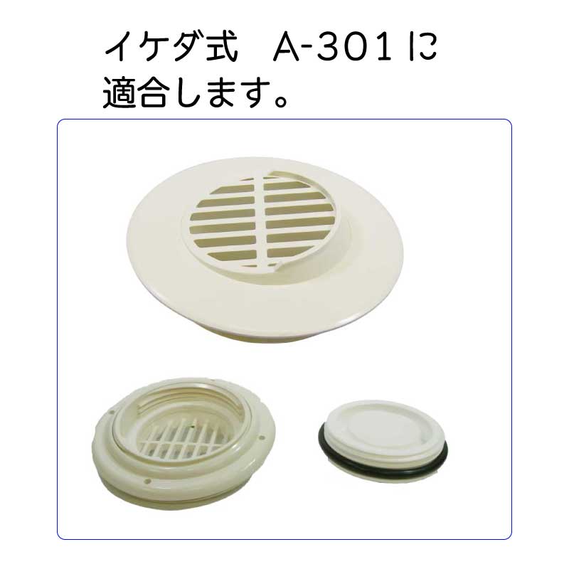 イケダ商会 水流調整スカッパー F-2NS 蓋のみ A-301用 タテ目 / 85ミリ 3インチ フタ