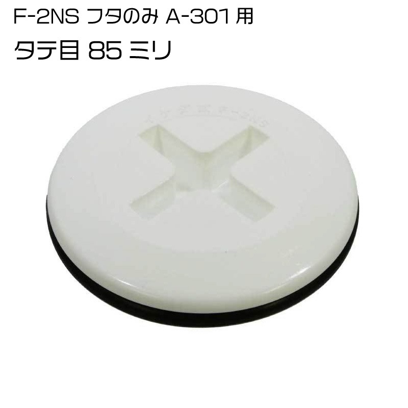 イケダ商会 水流調整スカッパー F-2NS 蓋のみ A-301用 タテ目 / 85ミリ 3インチ フタ
