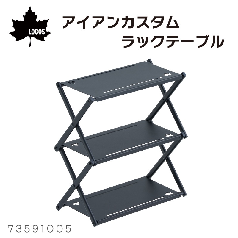 LOGOS ロゴス アイアンカスタムラックテーブル / ブラック