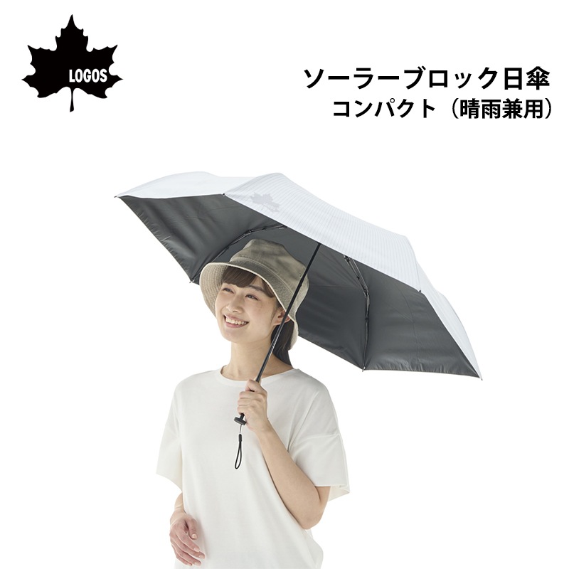 LOGOS ロゴス ソーラーブロック日傘・コンパクト / 81336745 UV-CUT 撥水 防水 晴雨兼用　折り畳み