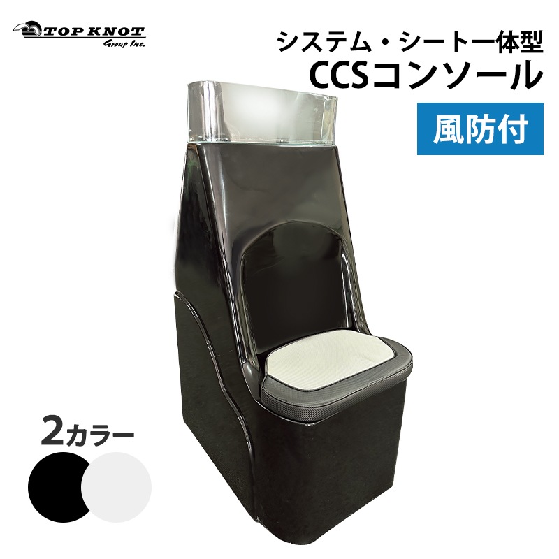 ＜メーカー直送＞TOPKNOT トップノット システム・シート一体型CCSコンソール 風防付