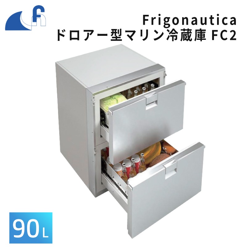 ＜お取り寄せ＞FRIGONAUTICA ドロアー型マリン冷蔵庫FC2 90L