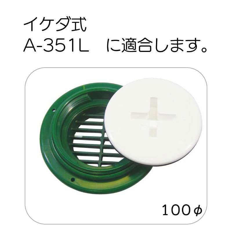 イケダ商会 水流調整スカッパー F-3NS 蓋のみ A-351L用 タテ目 / 100ミリ 3.5インチ フタ