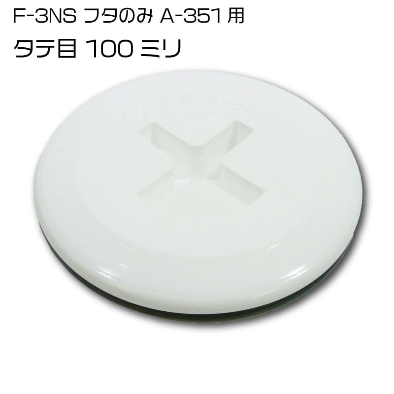 イケダ商会 水流調整スカッパー F-3NS 蓋のみ A-351L用 タテ目 / 100ミリ 3.5インチ フタ