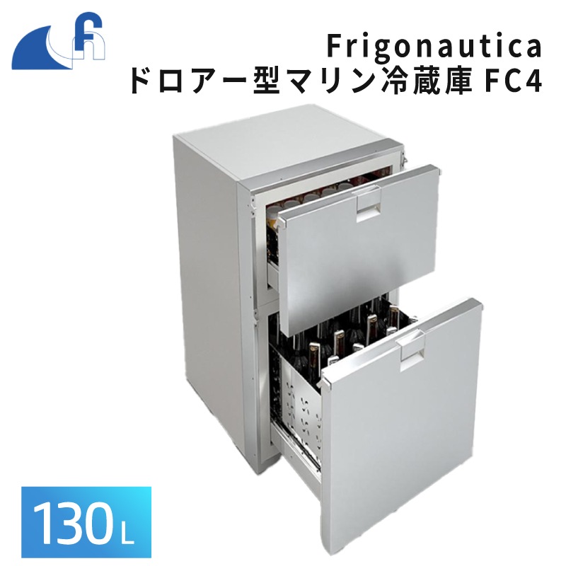 ＜お取り寄せ＞FRIGONAUTICA ドロアー型マリン冷蔵庫 FC4 130L