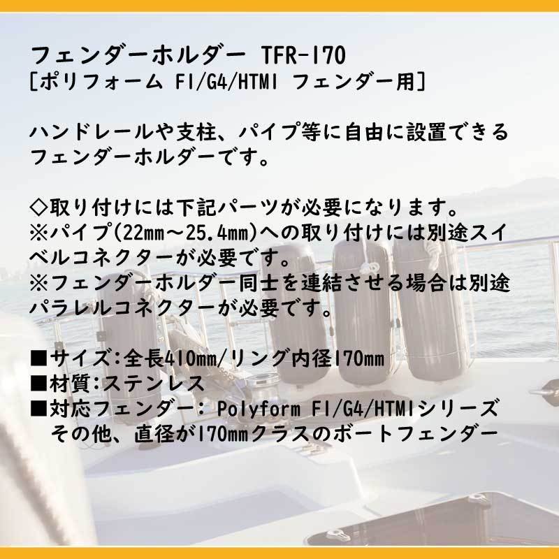 ポリフォーム Polyform フェンダーホルダー TFR φ170mm