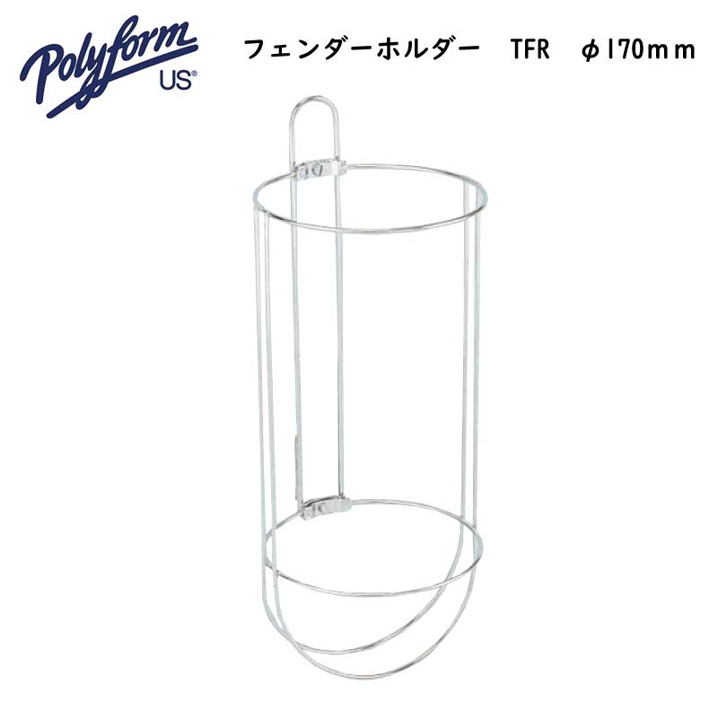 ポリフォーム Polyform フェンダーホルダー TFR φ170mm　/　ボート