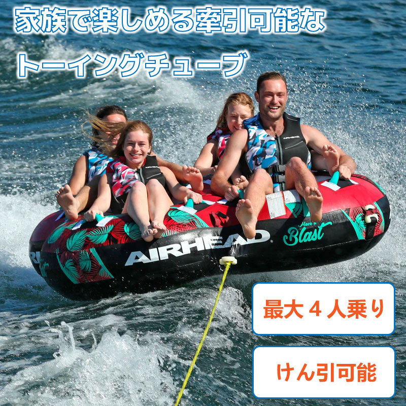 AIRHEAD BLAST 4 エアヘッド ブラスト 4人乗り / トーイングチューブ
