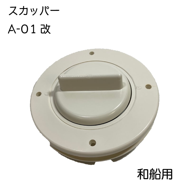 イケダ商会 スカッパー Ａ-01改 和船用 / 外径68ミリ