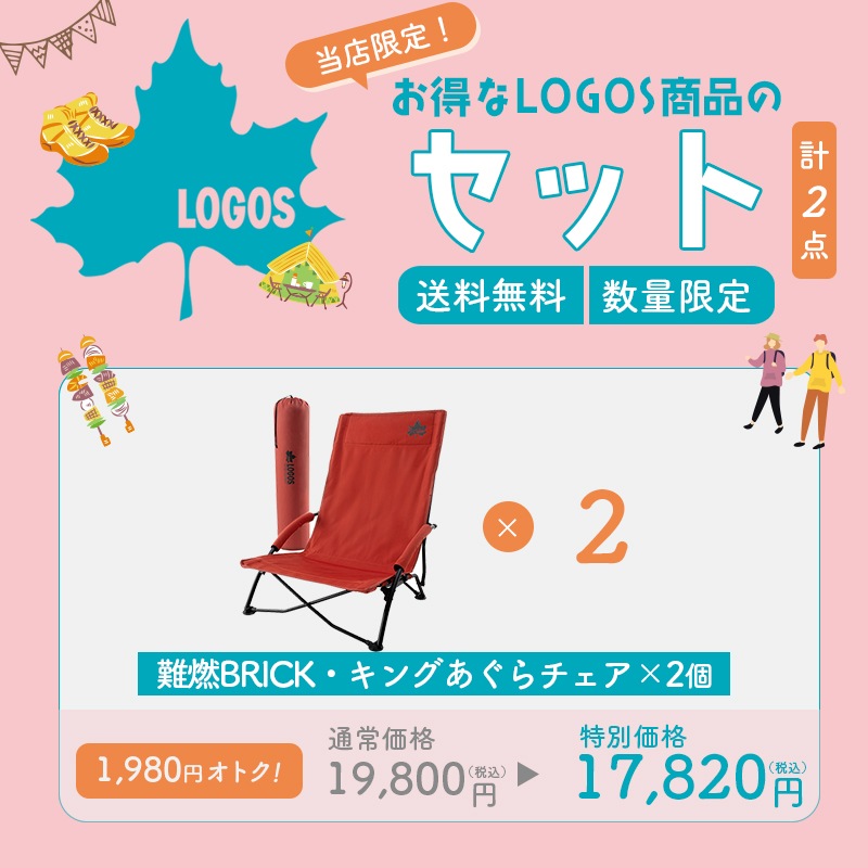 ロゴス LOGOS 難燃BRICK・キングあぐらチェア×2点セット 8629BD008 / 椅子 キャンプ レッド