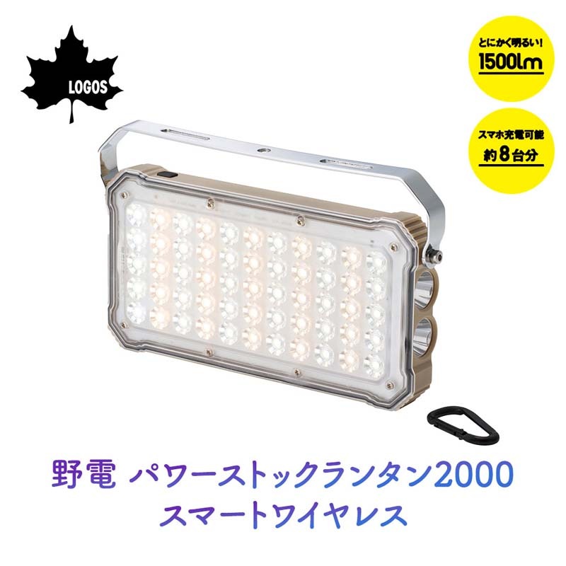 LOGOS ロゴス 野電 パワーストックランタン2000 スマートワイヤレス