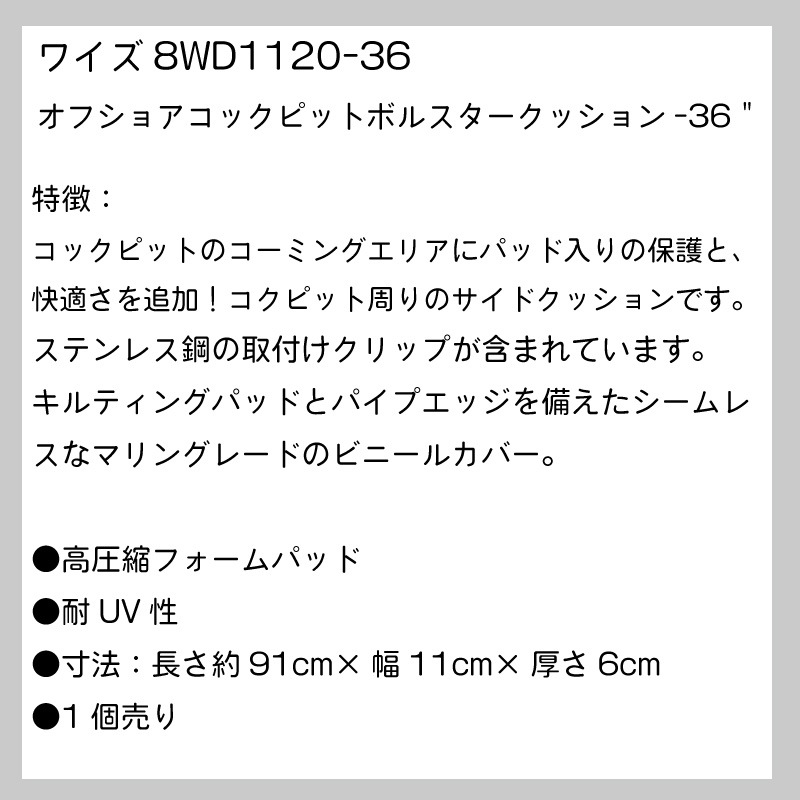 WISE ワイズ 8WD1120-36 オフショアコックピットボルスタークッション-36