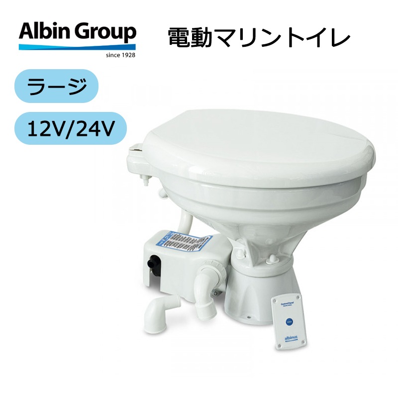 ALBIN 電動マリントイレ 12V 24V ラージボウル / 07-02-007 07-02-006 ホワイト 白 アルビン ボート 船
