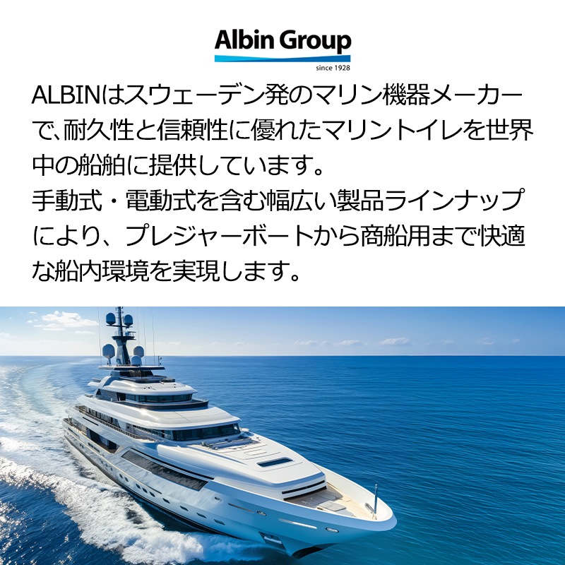 ALBIN 電動マリントイレ 12V 24V ラージボウル / 07-02-007 07-02-006 ホワイト 白 アルビン ボート 船