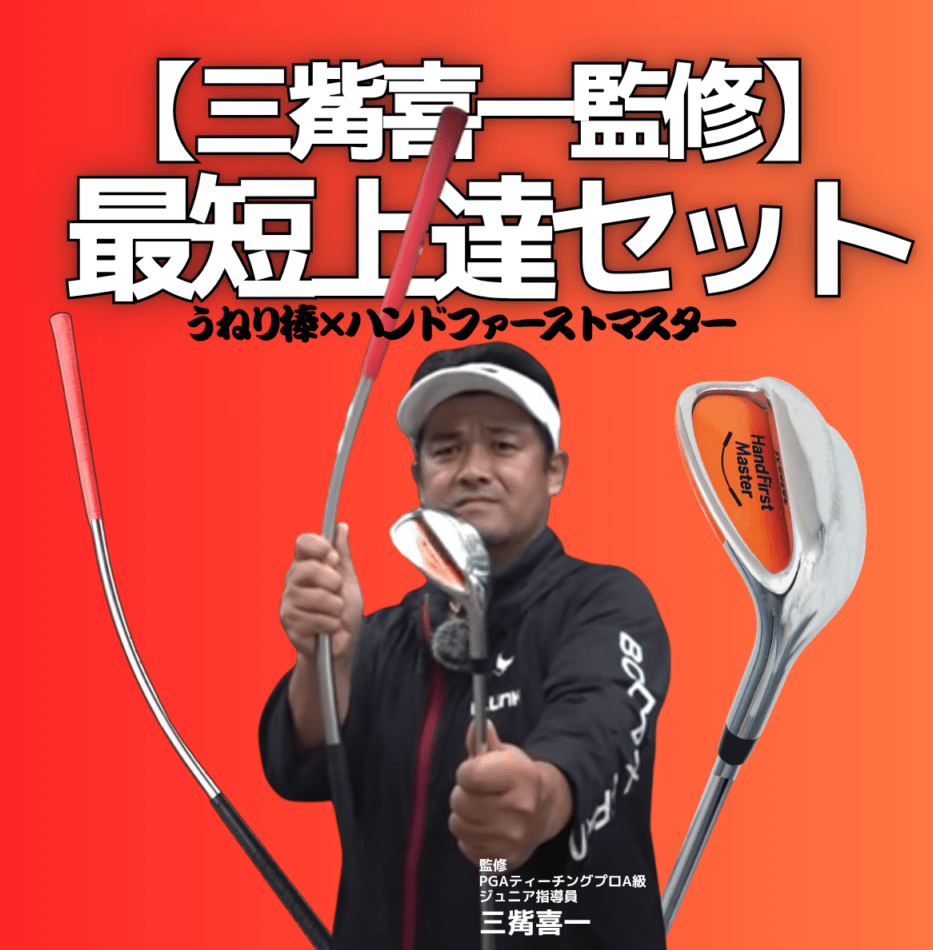 うねり棒　ゴルフ練習器具 1000円お得！うねり棒と100度ウェッジのお得なセット