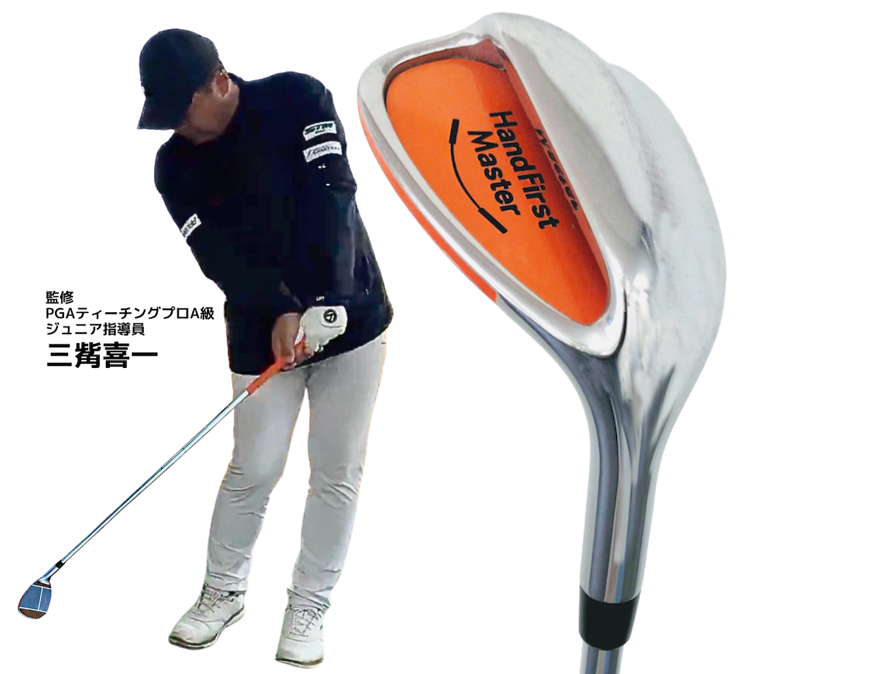 HAND FIRST MASTER ハンドファーストマスター 100度ウェッジ 三觜喜一 プロ監修 スイング 練習器具 飛距離UP スコアアップの鍵！「ハンドファーストマスター（100度ウェッジ）」で