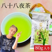 新茶 2024 八十八夜茶（1袋）