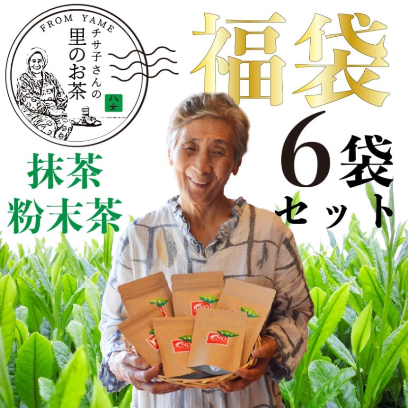 福袋 粉末茶・抹茶 6袋セット | 福袋 | 鵜ノ池製茶 本店
