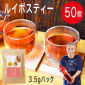 ルイボスティー3.5gパック（3.5g×50個入り）
