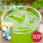 水出し緑茶ティーバッグ（5g×30包）温冷兼用