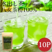 水出し茶ティーバッグ（5g×10包）