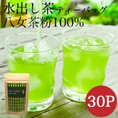 水出し茶ティーバッグ（5g×30包） 温冷兼用