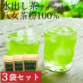 水出し茶ティーバッグ（5g×30包×3袋） 温冷兼用