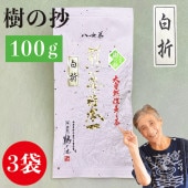 新茶 2024 樹の抄 白折 100g（3袋セット）