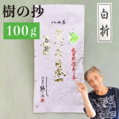 新茶 2025 樹の抄 白折 100g